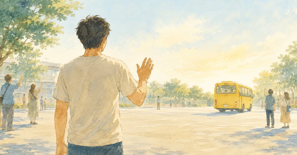 校庭で手を振る親子と、走り去る黄色いバスのイラスト